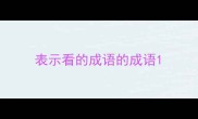 表示看的成语的成语