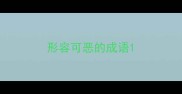 形容可恶的成语