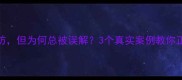成语不设防但为何总被误解3个真实案例教你正确使用