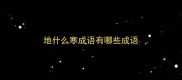 地什么寒成语有哪些成语