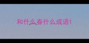 和什么春什么成语