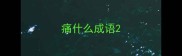 痛什么成语