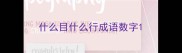 什么目什么行成语数字