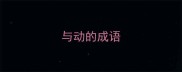 与动的成语