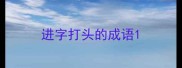 进字打头的成语