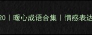 心肠好的成语Top20暖心成语合集情感表达必备收录推荐