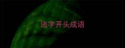 逃字开头成语