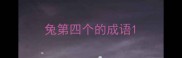 兔第四个的成语
