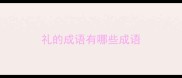 礼的成语有哪些成语