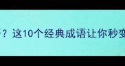 竹有哪些成语这10个经典成语让你秒变文化达人