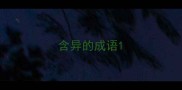 含异的成语