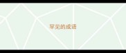 罕见的成语