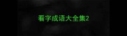 看字成语大全集