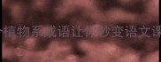 芽的成语有哪些这20个植物系成语让你秒变语文课代表附超实用学习攻略