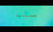 什么什么什么乡的成语