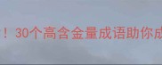 青春期逆袭必背30个高含金量成语助你成长更自信
