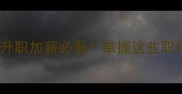 10个必学与元相关的成语升职加薪必看掌握这些职场金句快速拿捏领导心