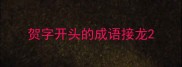 贺字开头的成语接龙