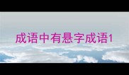 成语中有悬字成语