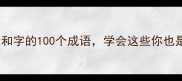 全网最全包含和字的100个成语学会这些你也是和事佬