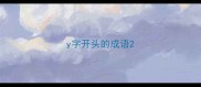 y字开头的成语