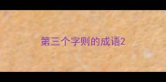 第三个字则的成语