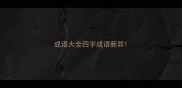 成语大全四字成语新异