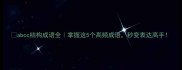abcc结构成语全掌握这5个高频成语秒变表达高手