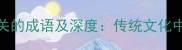 50个与老相关的成语及深度传统文化中的智慧传承