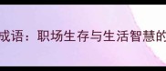 10个狡黠成语职场生存与生活智慧的经典密码