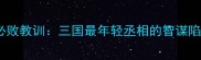 诸葛恪的骄兵必败教训三国最年轻丞相的智谋陷阱与历史启示