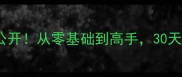 成语接龙技巧大公开从零基础到高手30天掌握高效学习法