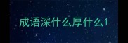 成语深什么厚什么