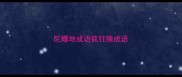 陀螺地成语疯狂猜成语