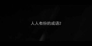 人人有份的成语