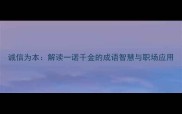 诚信为本解读一诺千金的成语智慧与职场应用