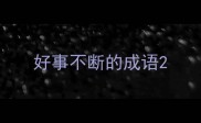 好事不断的成语