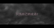 只为自己的成语