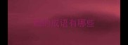 鸥的成语有哪些