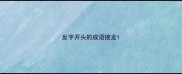 反字开头的成语接龙