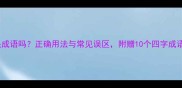 前顾后盼是成语吗正确用法与常见误区附赠10个四字成语扩展学习