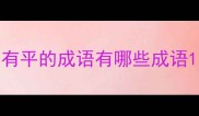 有平的成语有哪些成语