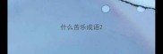 什么苦乐成语