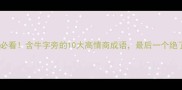 牛年必看含牛字旁的10大高情商成语最后一个绝了