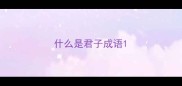 什么是君子成语