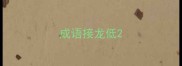 成语接龙低