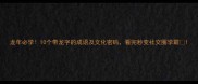 龙年必学10个带龙字的成语及文化密码看完秒变社交圈学霸