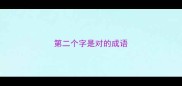 第二个字是对的成语