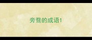 旁骛的成语