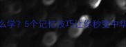 成语好花怎么学5个记忆技巧让你秒变中华小成语大师